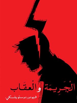 cover image of الجريمة والعقاب